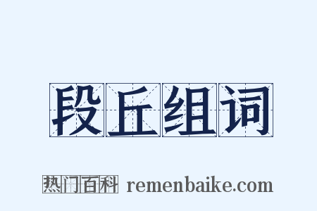 段丘组词是什么意思的图片